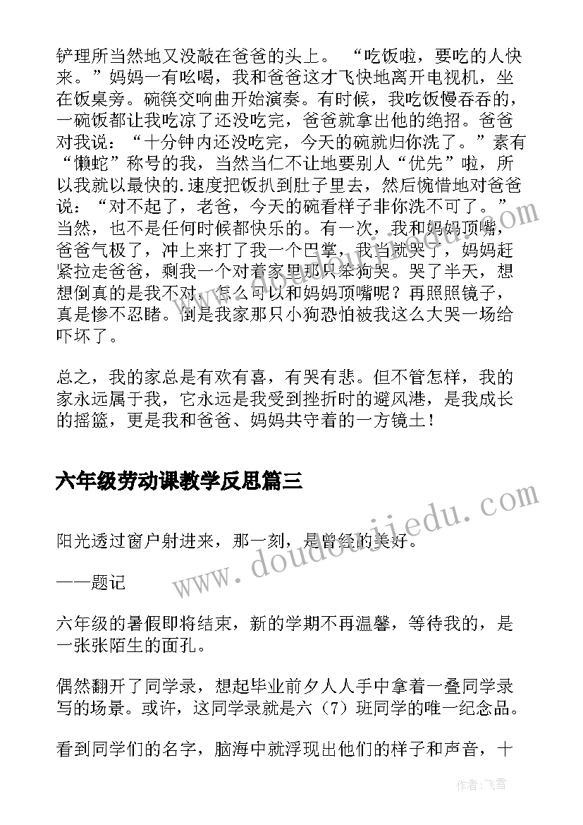 六年级劳动课教学反思 六年级民法典心得体会(大全8篇)