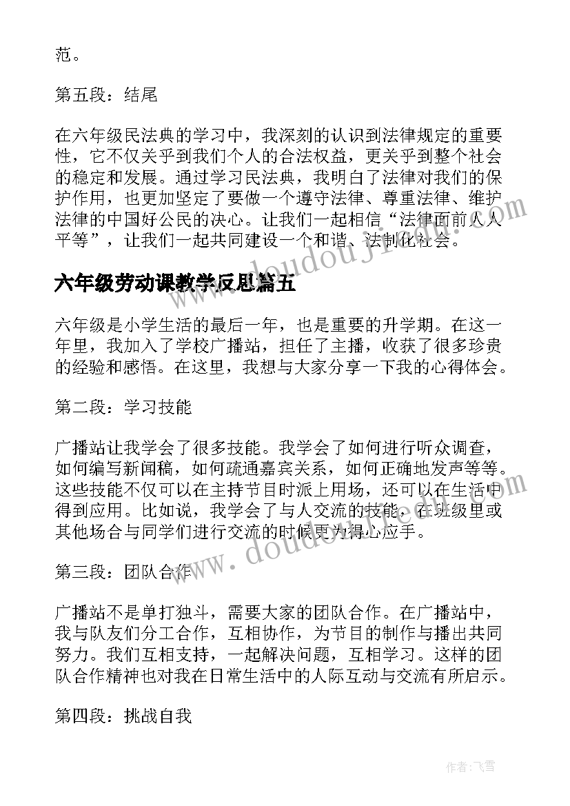 六年级劳动课教学反思 六年级民法典心得体会(大全8篇)