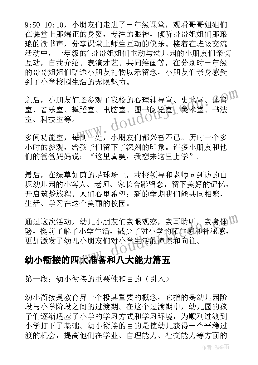 幼小衔接的四大准备和八大能力 幼小衔接简报(模板8篇)