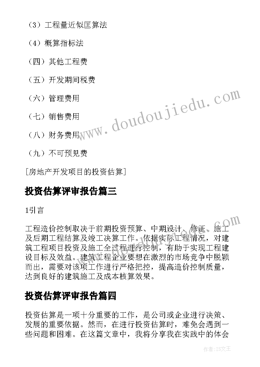 2023年投资估算评审报告 投资估算心得体会(大全5篇)