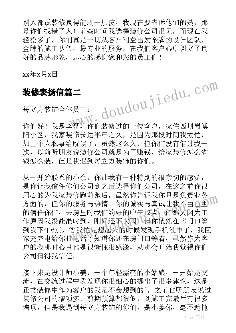 最新装修表扬信(大全5篇)