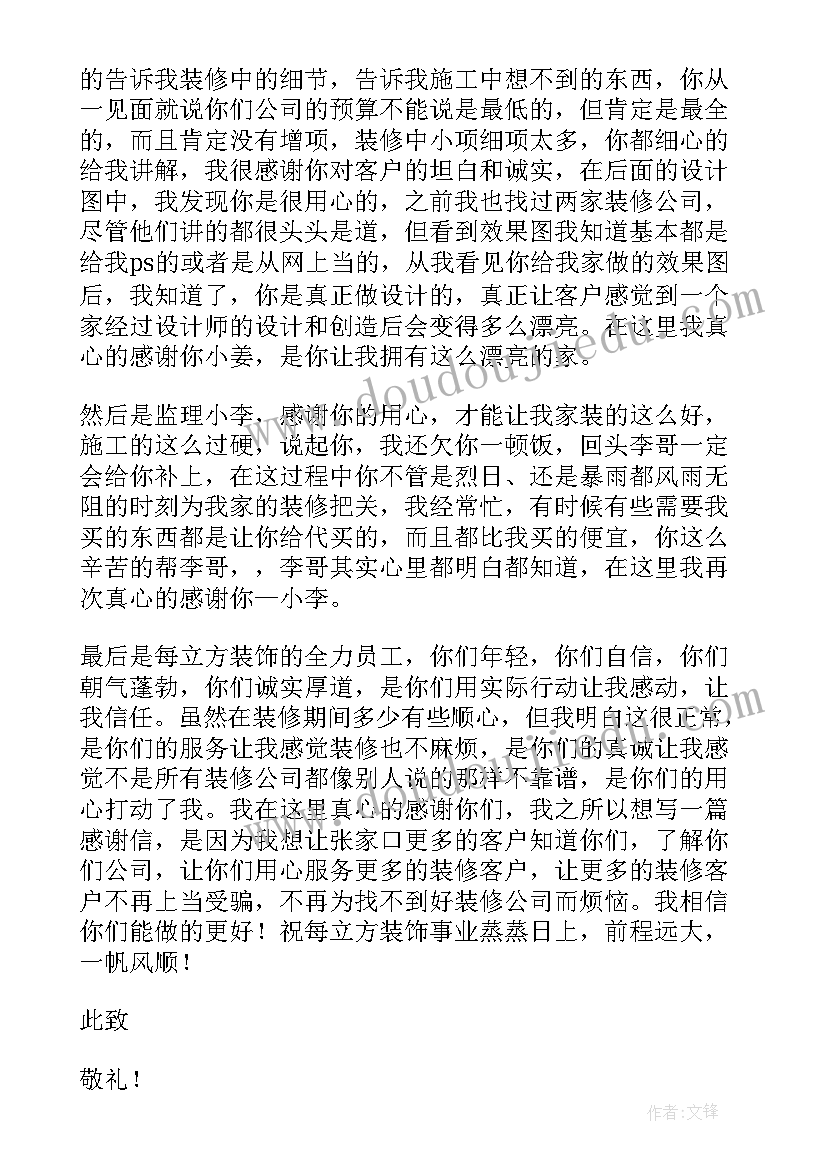 最新装修表扬信(大全5篇)