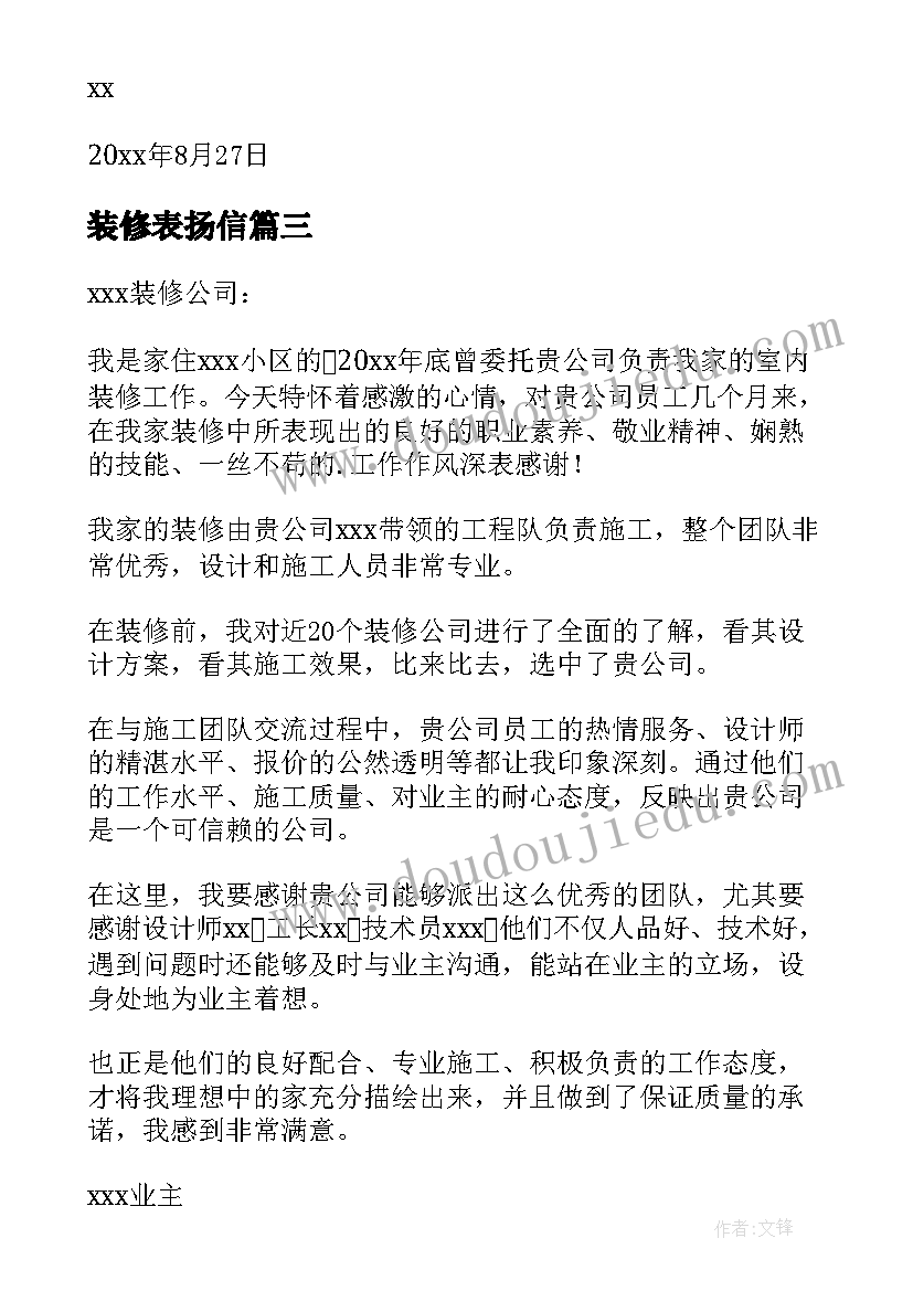 最新装修表扬信(大全5篇)