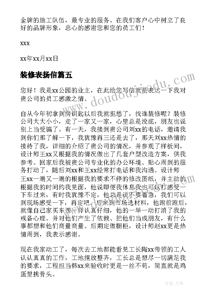 最新装修表扬信(大全5篇)