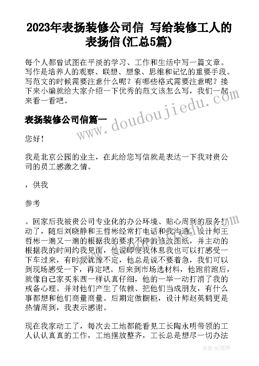 2023年表扬装修公司信 写给装修工人的表扬信(汇总5篇)