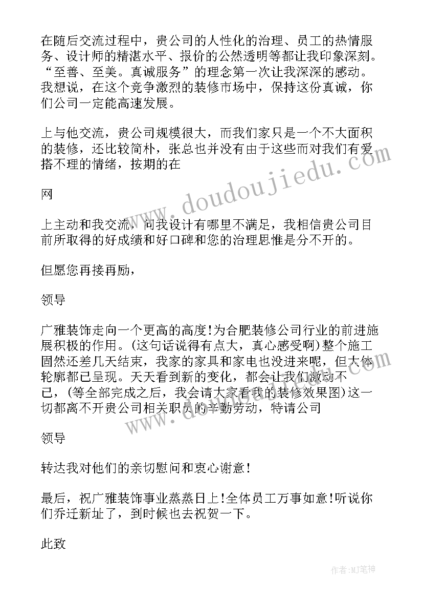 2023年表扬装修公司信 写给装修工人的表扬信(汇总5篇)