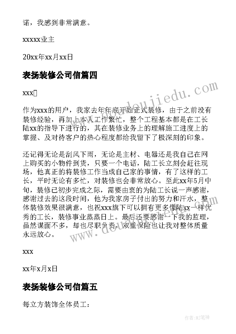 2023年表扬装修公司信 写给装修工人的表扬信(汇总5篇)