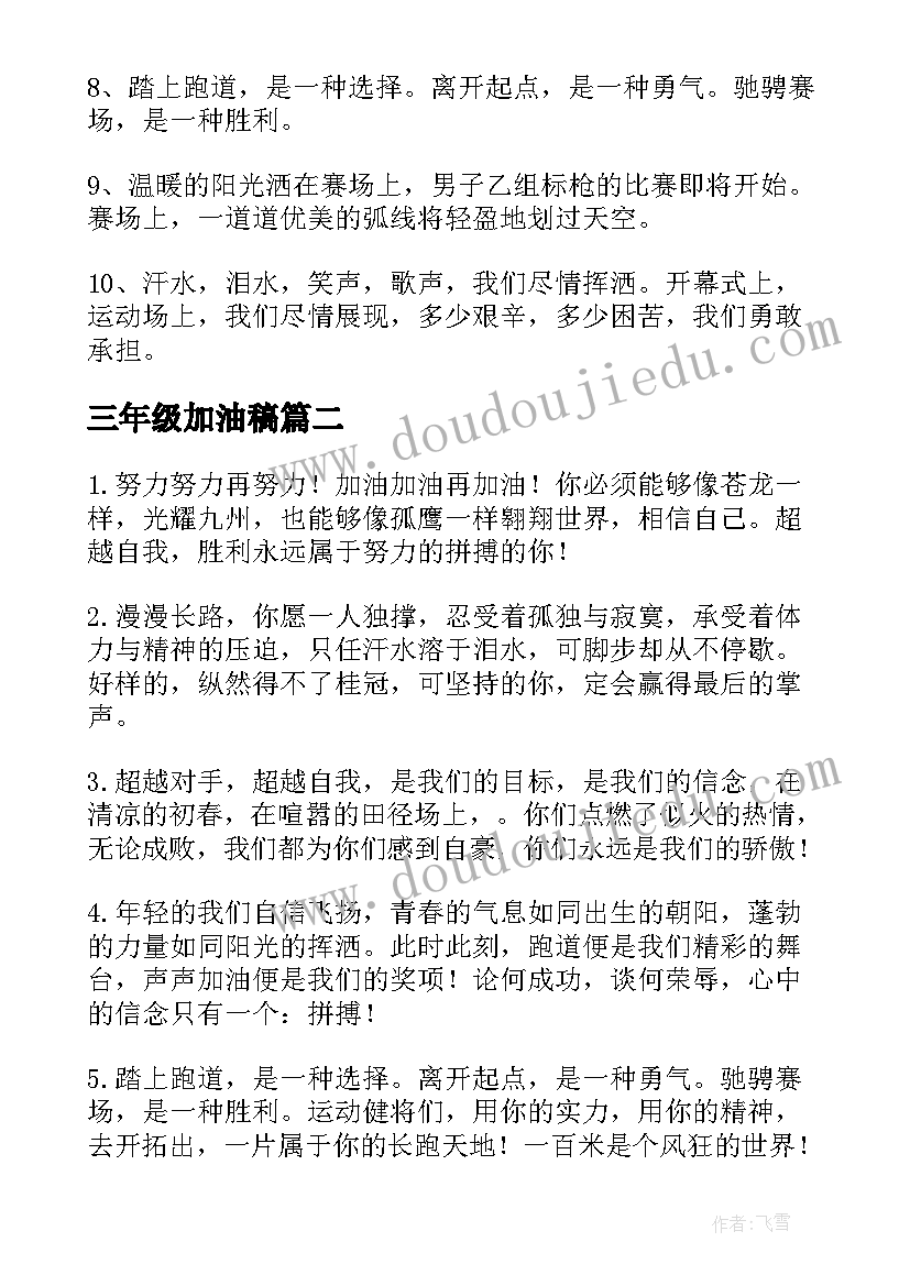 2023年三年级加油稿(模板8篇)