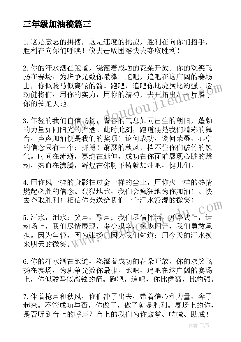 2023年三年级加油稿(模板8篇)