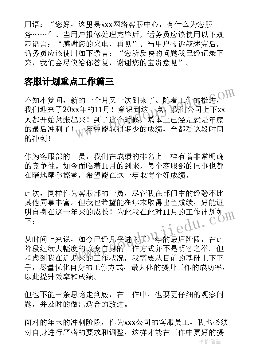 客服计划重点工作 客服工作计划(模板5篇)