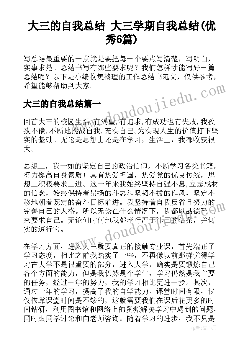 大三的自我总结 大三学期自我总结(优秀6篇)