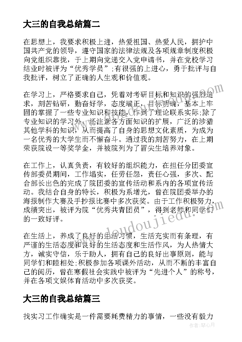 大三的自我总结 大三学期自我总结(优秀6篇)