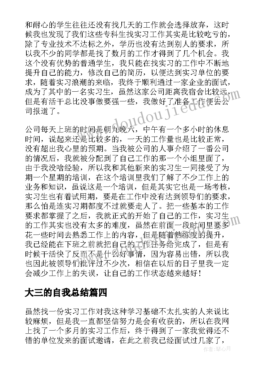 大三的自我总结 大三学期自我总结(优秀6篇)