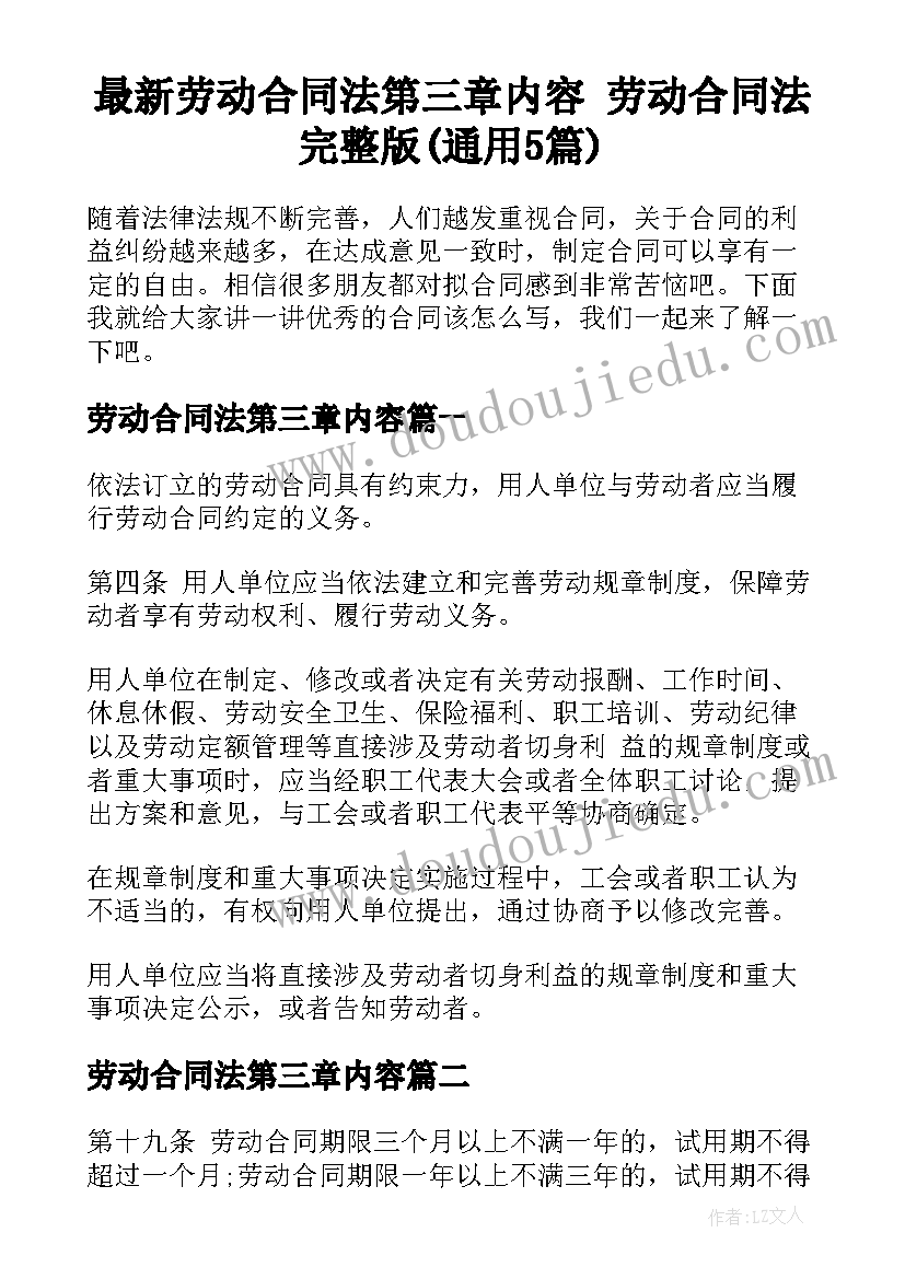 最新劳动合同法第三章内容 劳动合同法完整版(通用5篇)