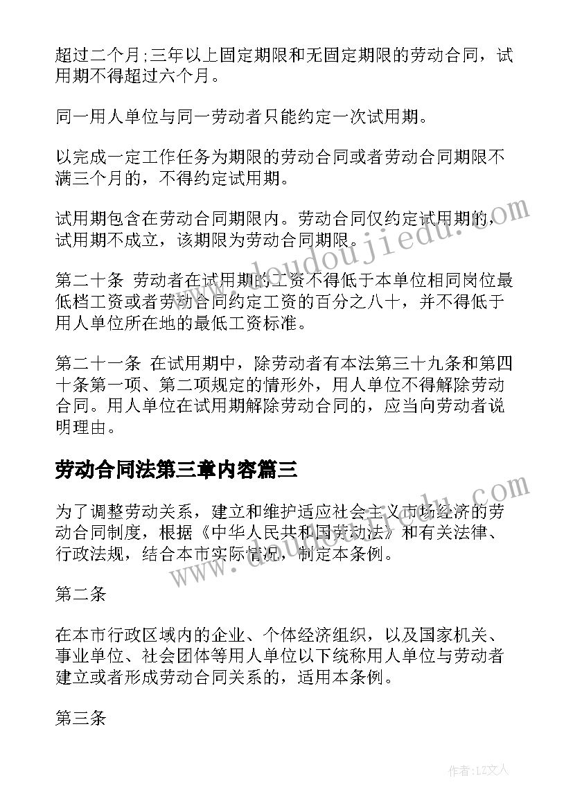 最新劳动合同法第三章内容 劳动合同法完整版(通用5篇)