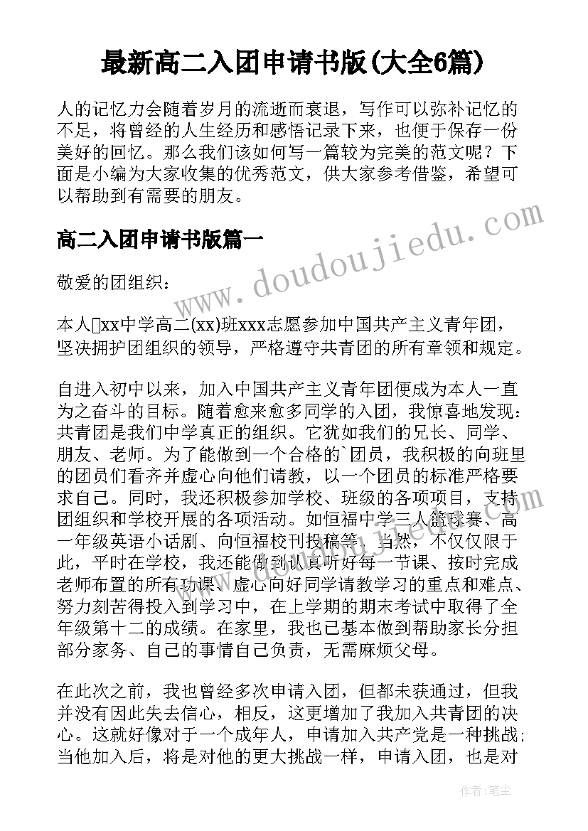 最新高二入团申请书版(大全6篇)