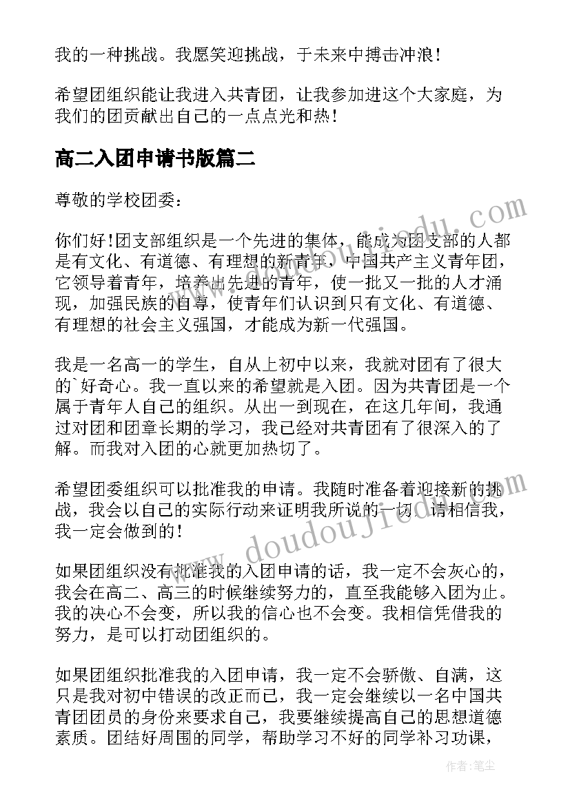 最新高二入团申请书版(大全6篇)