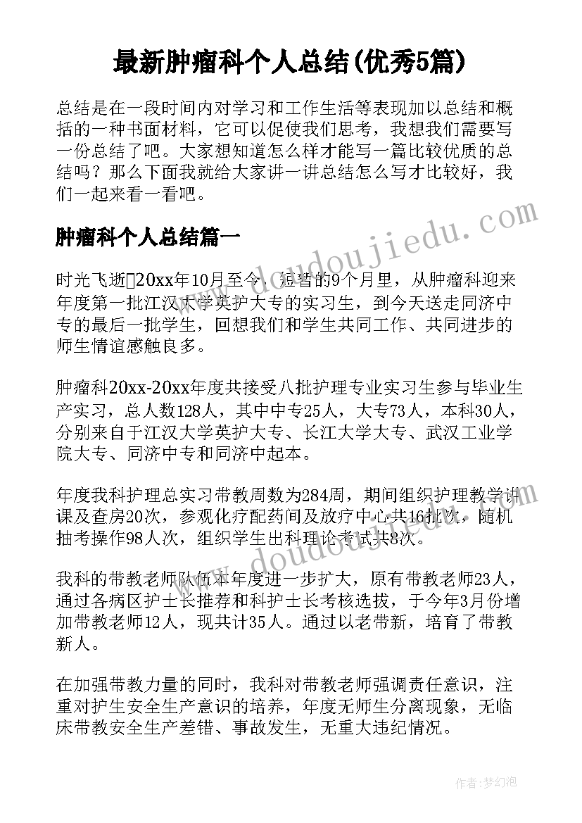 最新肿瘤科个人总结(优秀5篇)