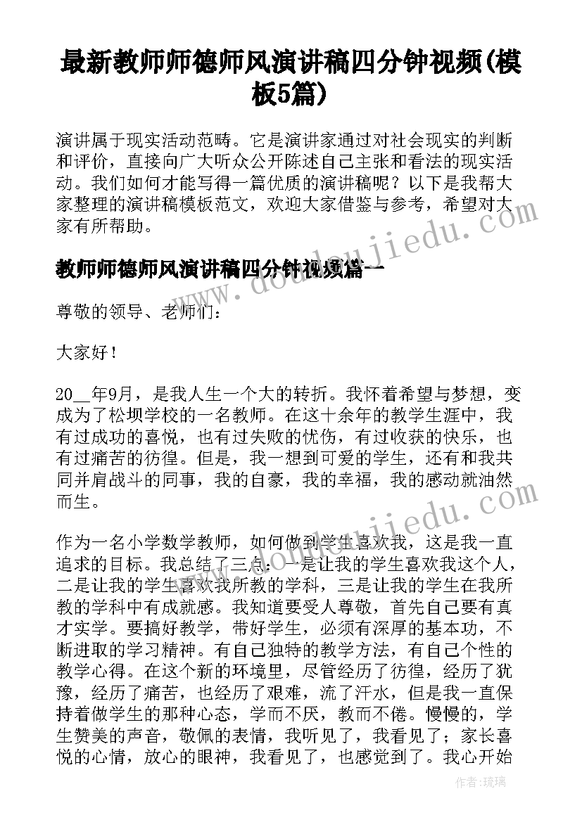 最新教师师德师风演讲稿四分钟视频(模板5篇)