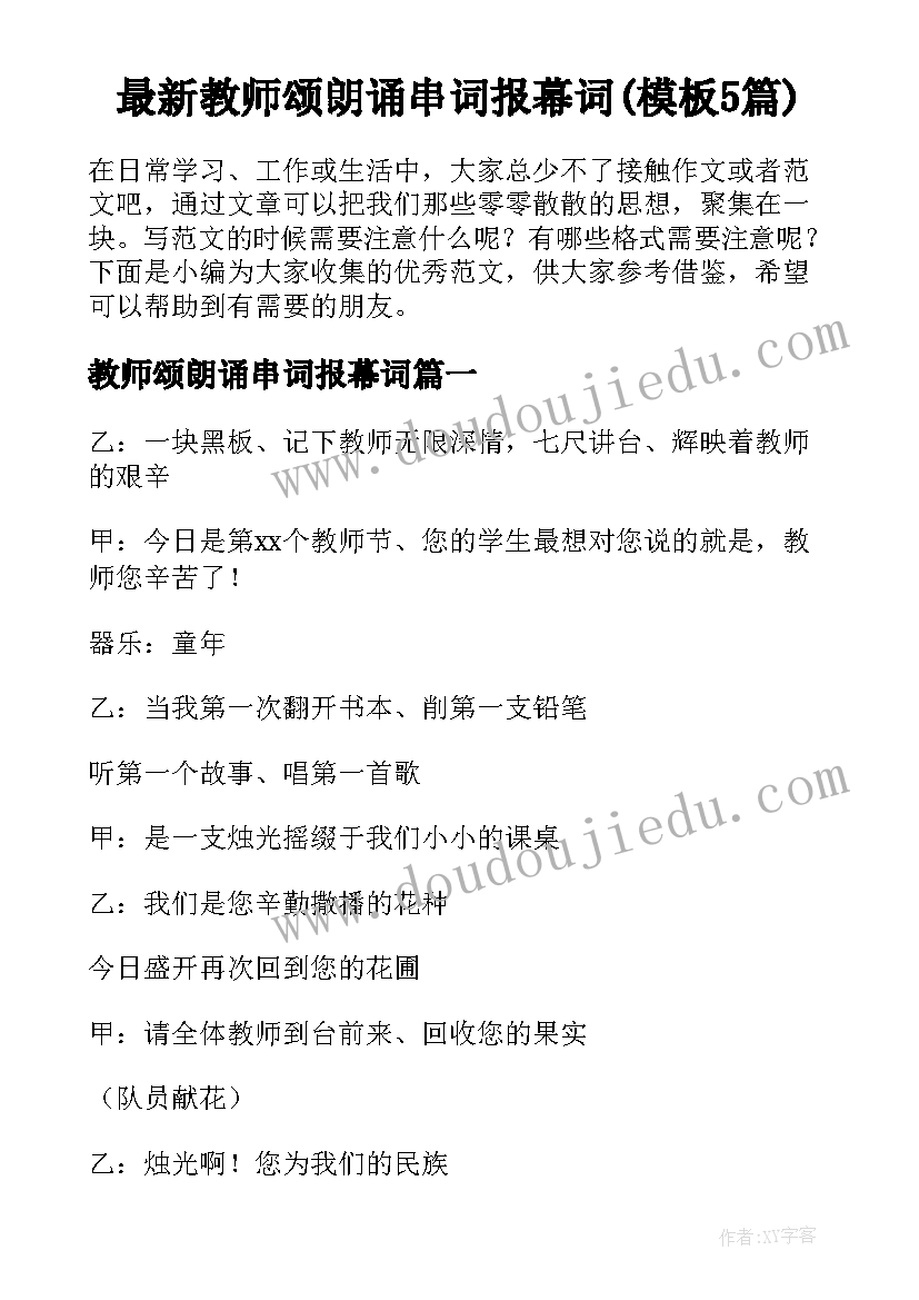 最新教师颂朗诵串词报幕词(模板5篇)