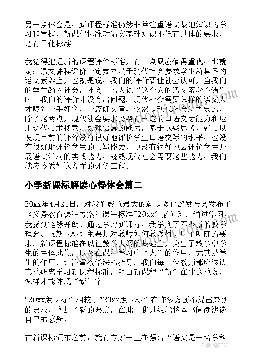 2023年小学新课标解读心得体会(优质10篇)