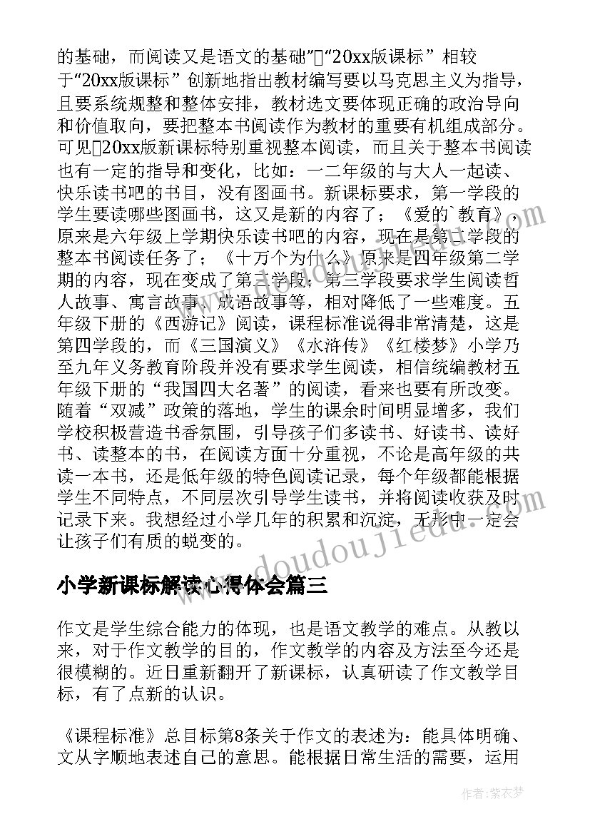 2023年小学新课标解读心得体会(优质10篇)