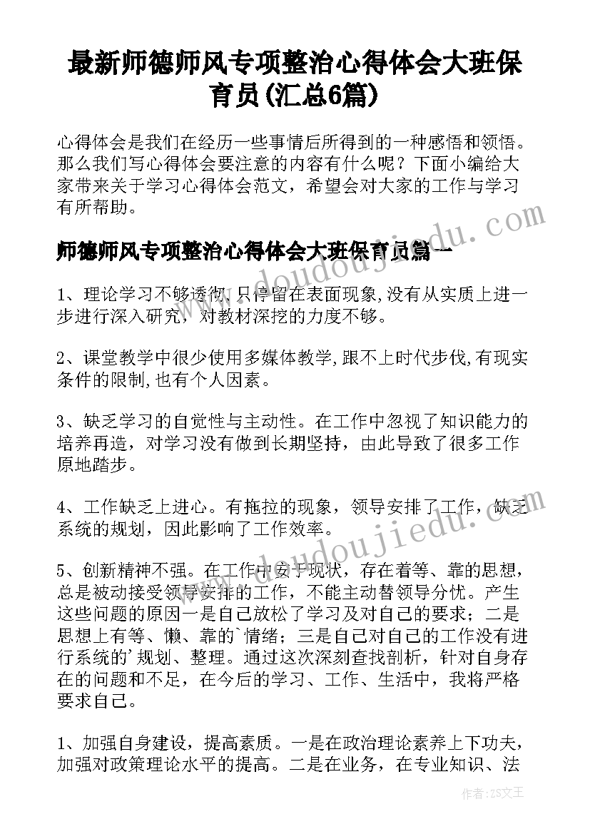 最新师德师风专项整治心得体会大班保育员(汇总6篇)