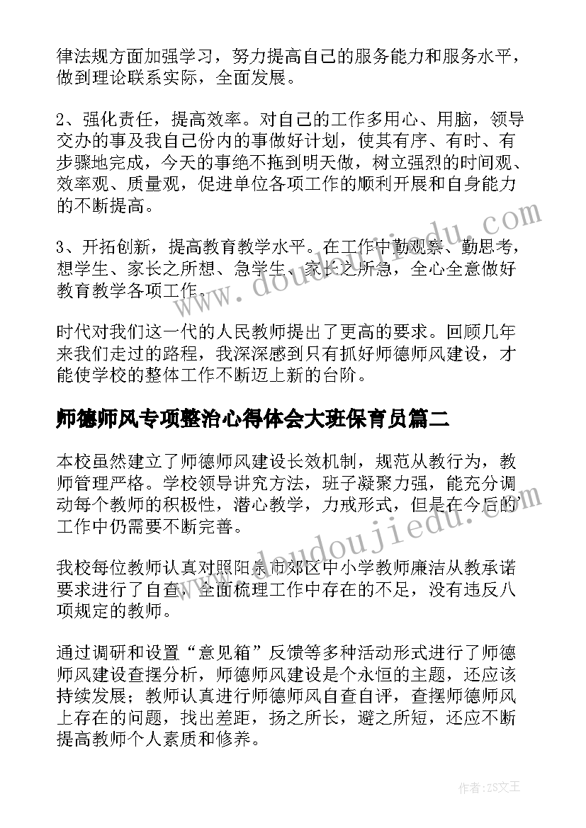 最新师德师风专项整治心得体会大班保育员(汇总6篇)