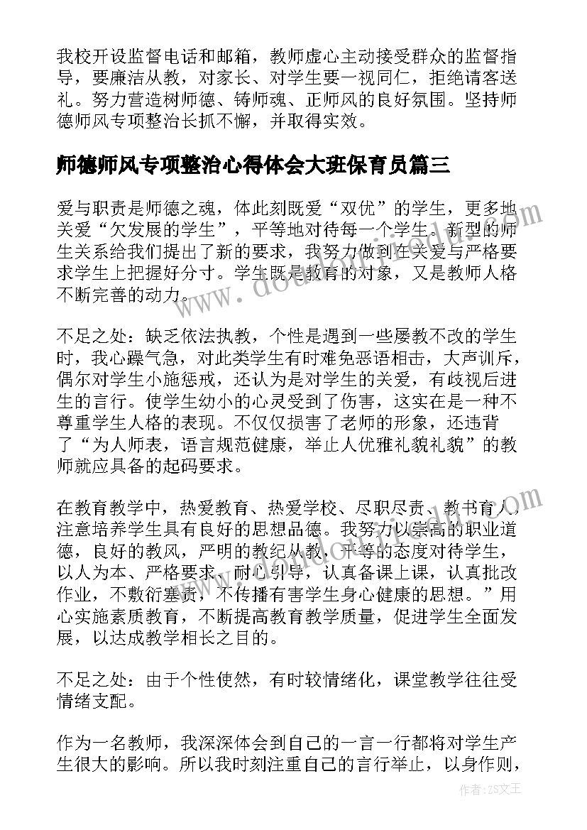 最新师德师风专项整治心得体会大班保育员(汇总6篇)