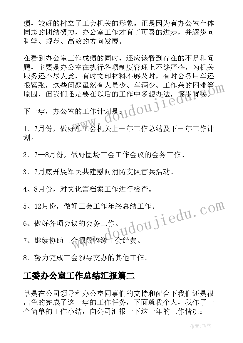 最新工委办公室工作总结汇报(通用5篇)