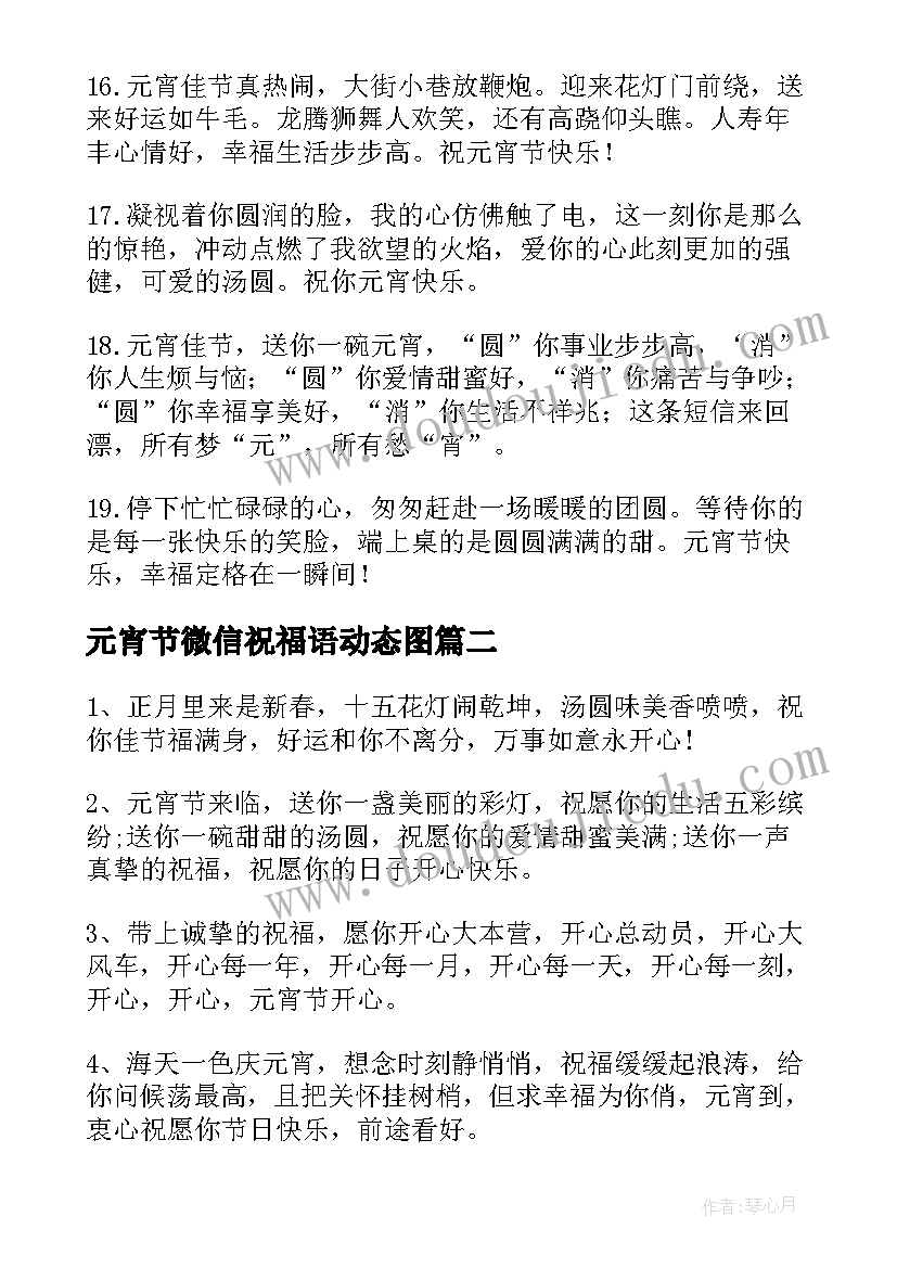 元宵节微信祝福语动态图(优质5篇)