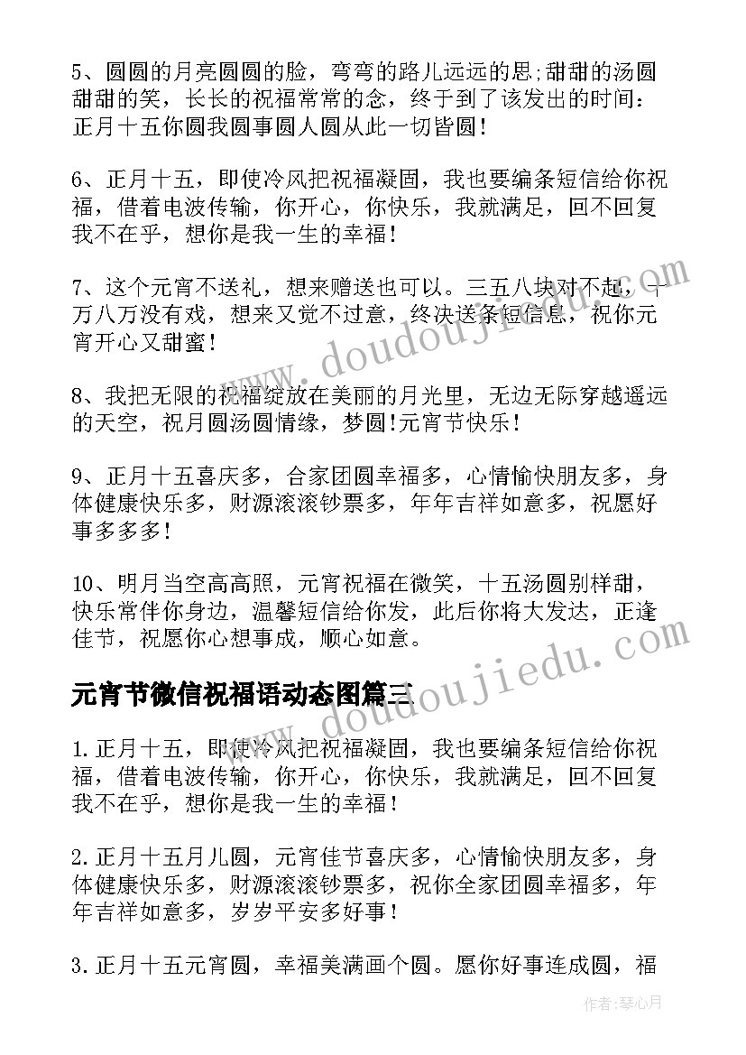 元宵节微信祝福语动态图(优质5篇)