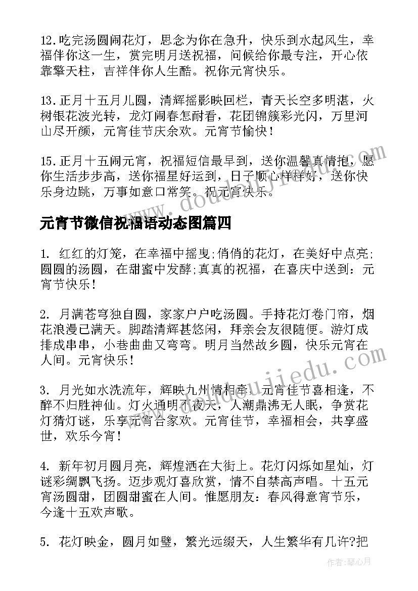 元宵节微信祝福语动态图(优质5篇)