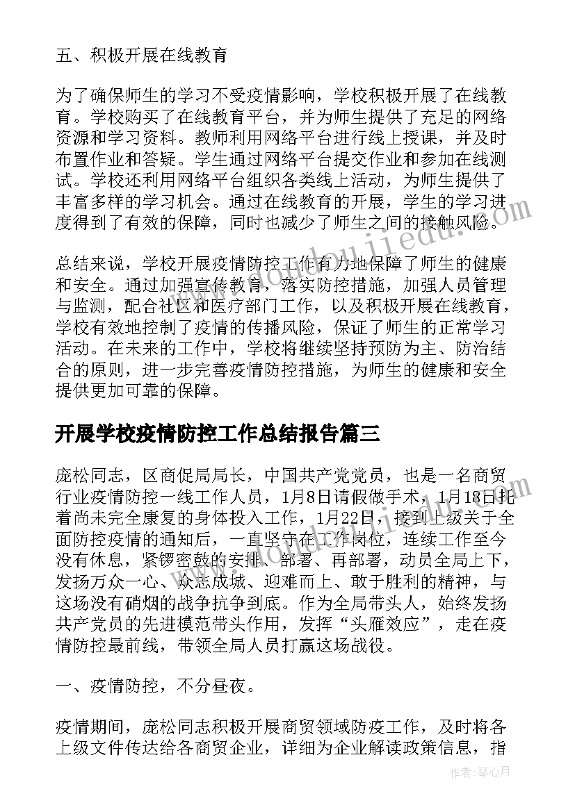 最新开展学校疫情防控工作总结报告(优秀8篇)