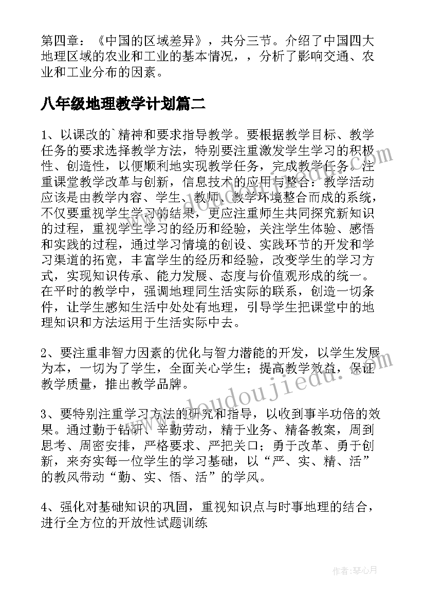 2023年八年级地理教学计划(大全8篇)