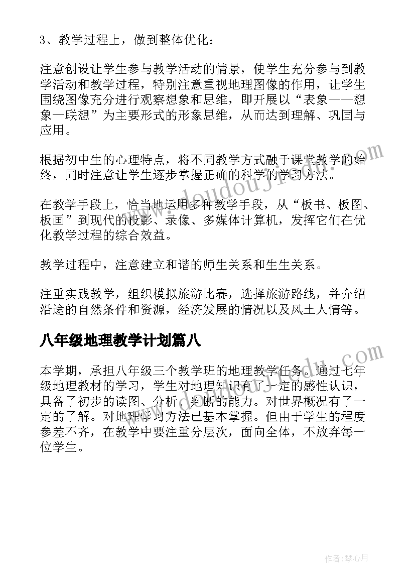 2023年八年级地理教学计划(大全8篇)