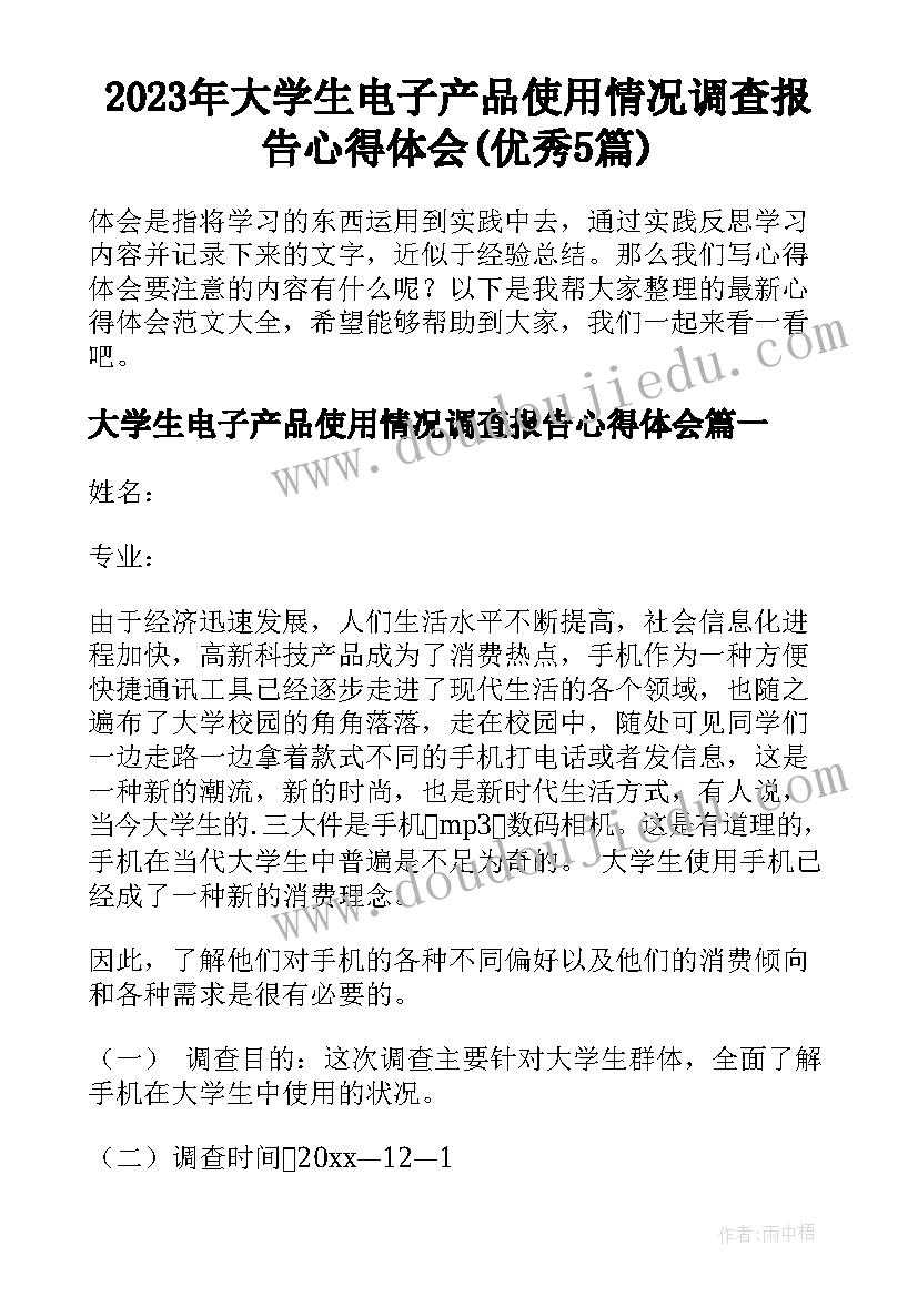 2023年大学生电子产品使用情况调查报告心得体会(优秀5篇)