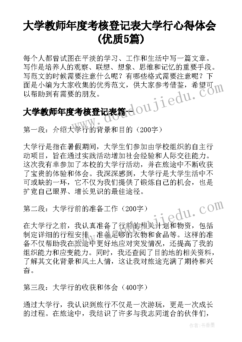 大学教师年度考核登记表 大学行心得体会(优质5篇)