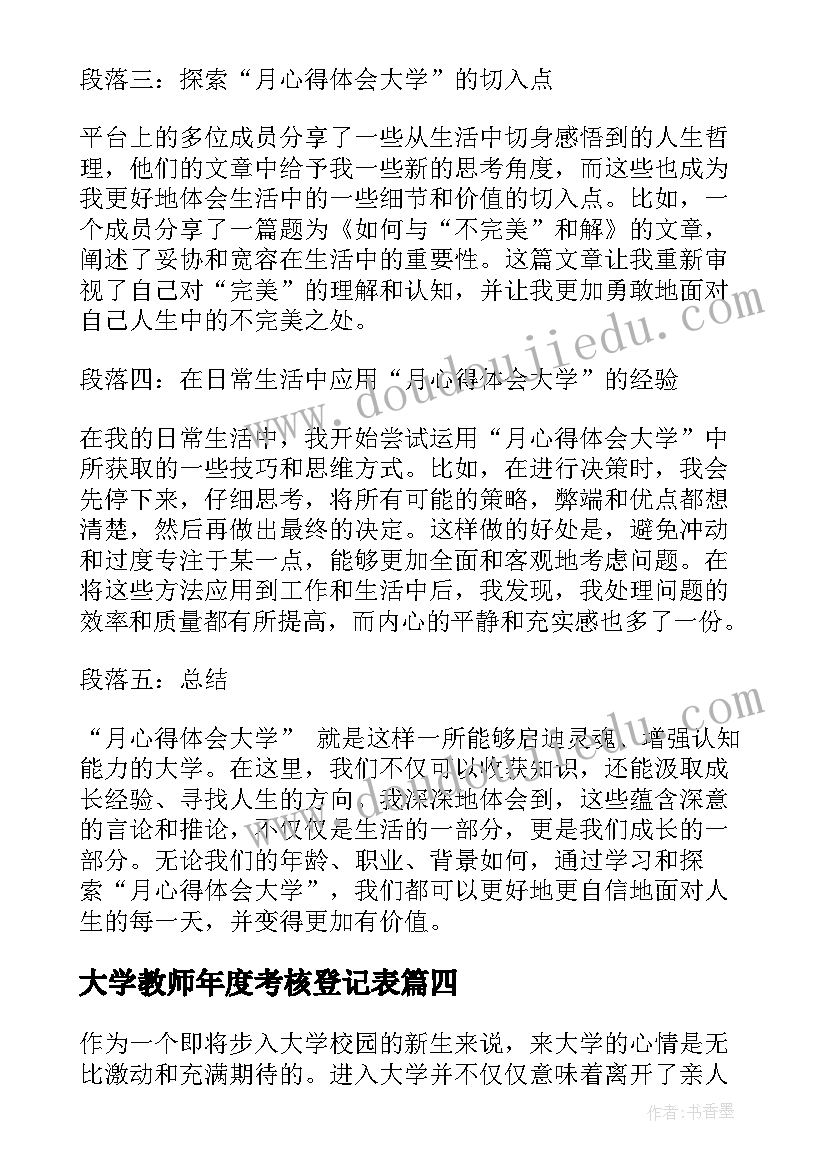 大学教师年度考核登记表 大学行心得体会(优质5篇)