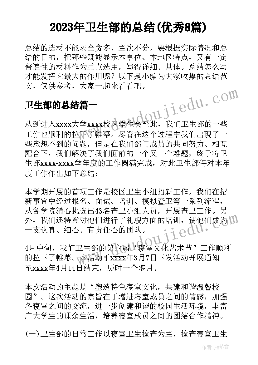 2023年卫生部的总结(优秀8篇)