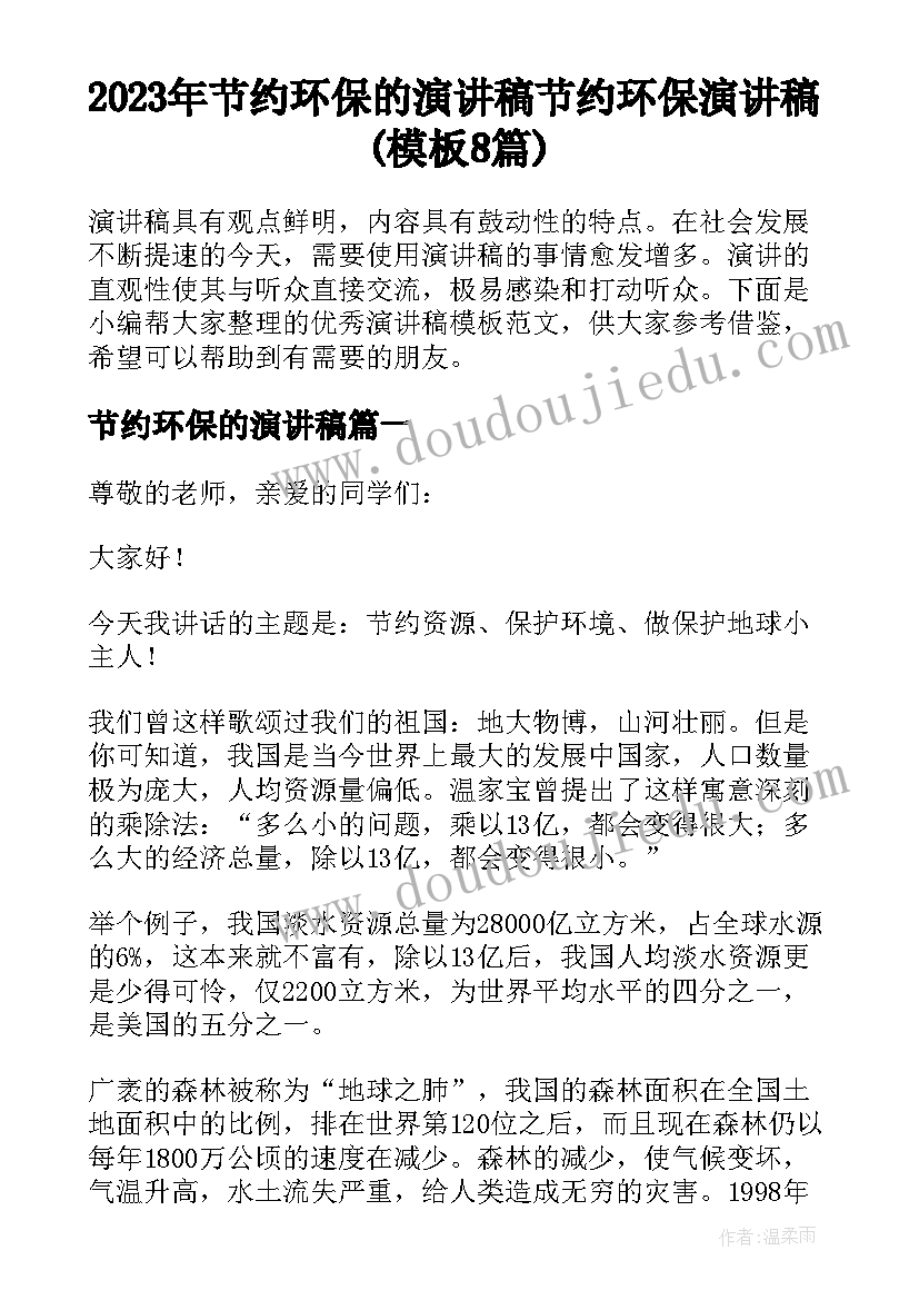 2023年节约环保的演讲稿 节约环保演讲稿(模板8篇)