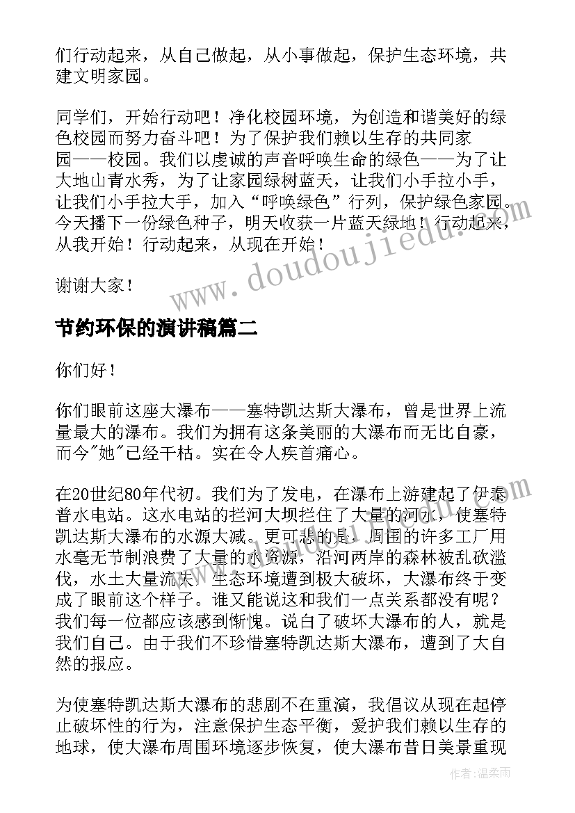 2023年节约环保的演讲稿 节约环保演讲稿(模板8篇)