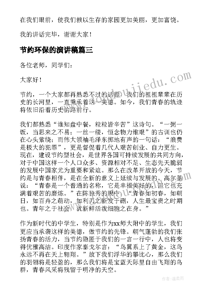 2023年节约环保的演讲稿 节约环保演讲稿(模板8篇)