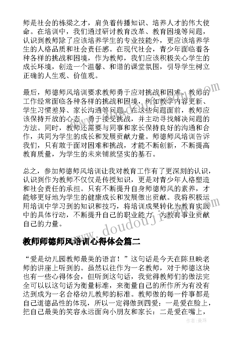 教师师德师风培训心得体会(优秀7篇)