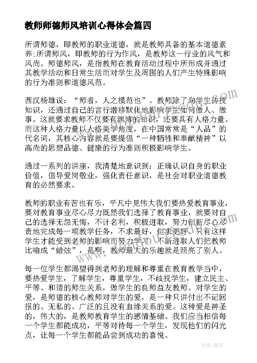 教师师德师风培训心得体会(优秀7篇)