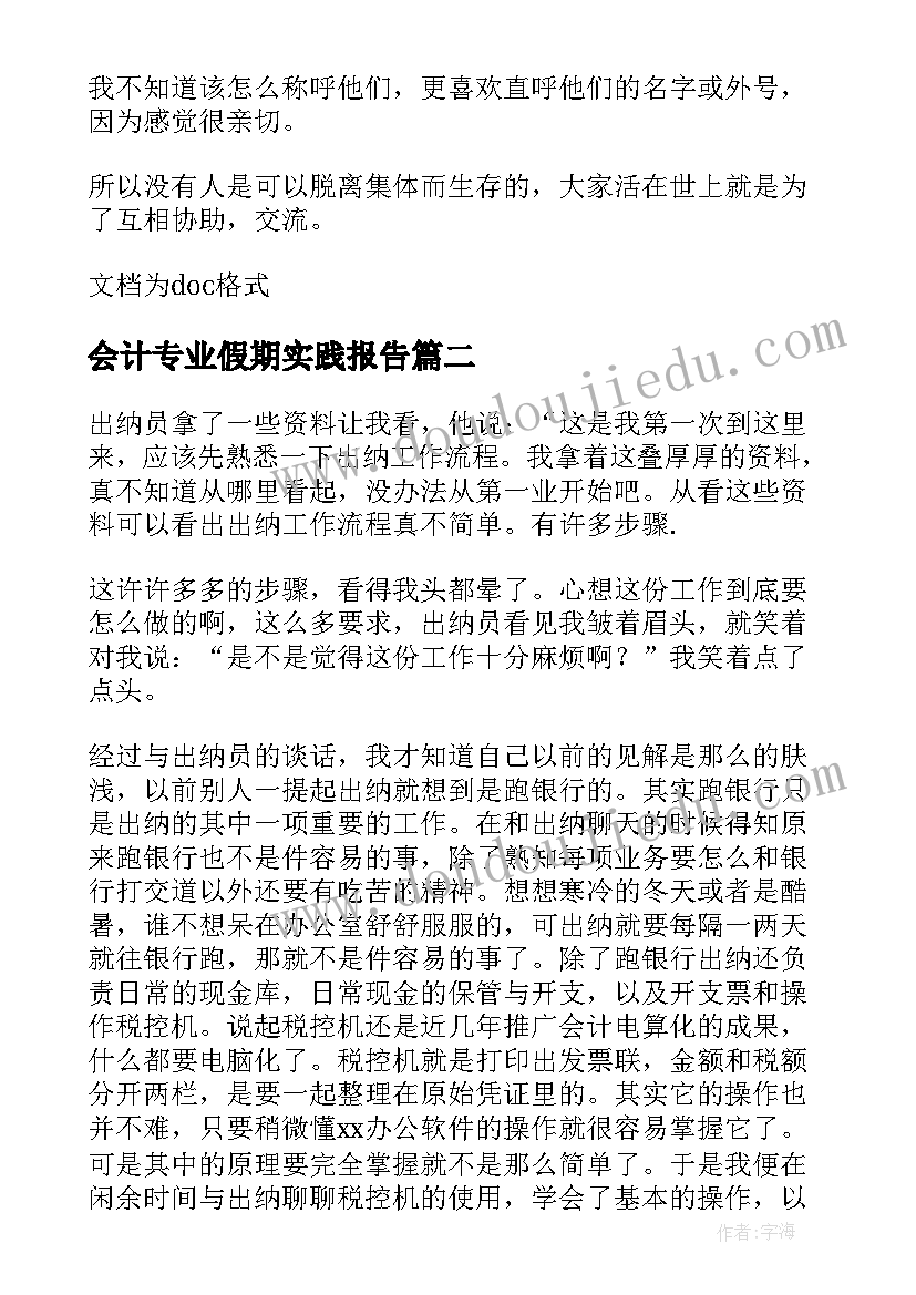 2023年会计专业假期实践报告(模板6篇)