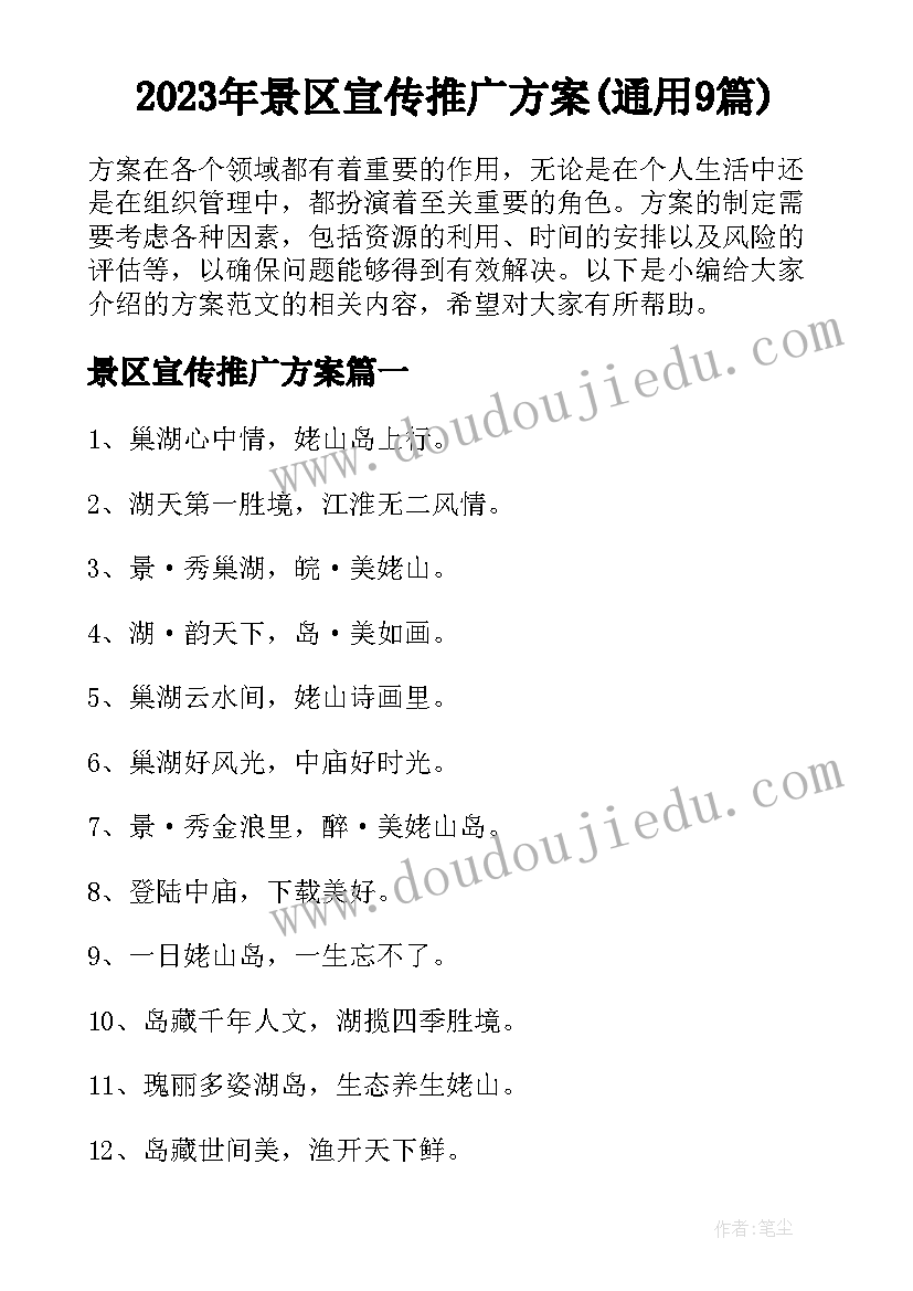 2023年景区宣传推广方案(通用9篇)