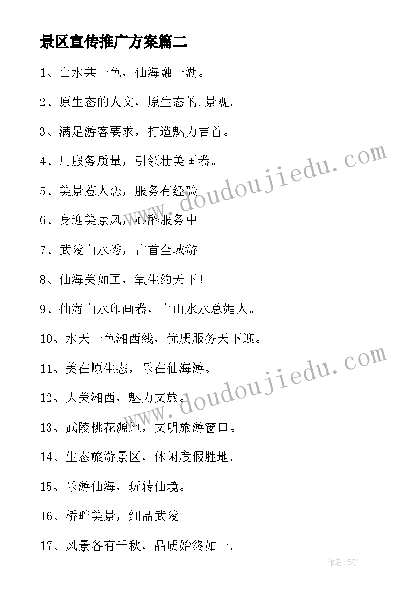 2023年景区宣传推广方案(通用9篇)