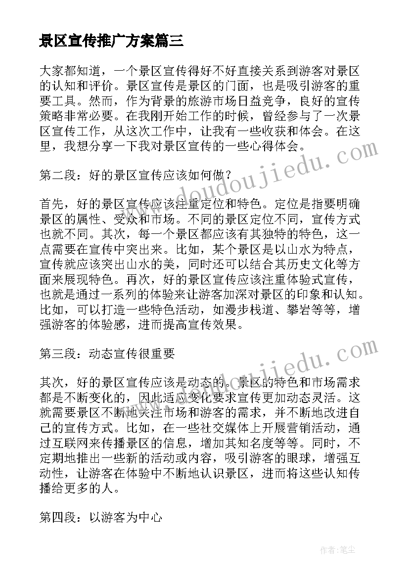 2023年景区宣传推广方案(通用9篇)