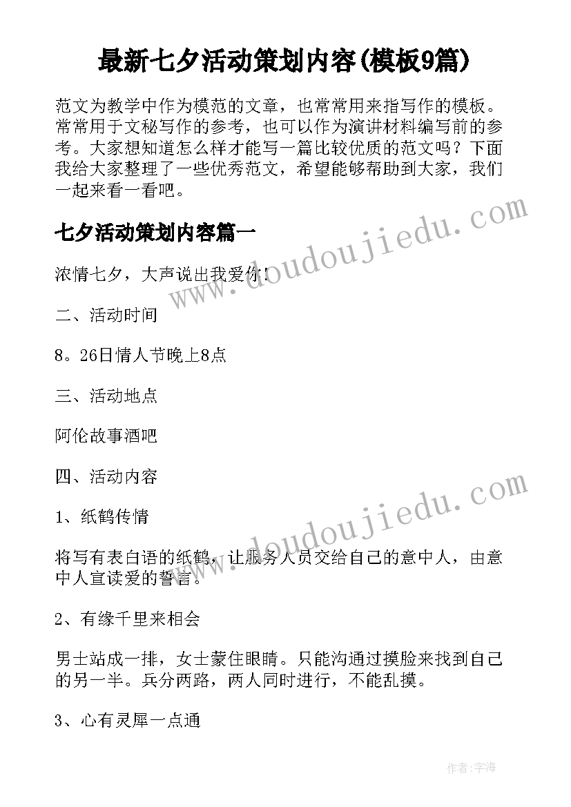 最新七夕活动策划内容(模板9篇)